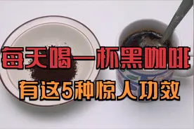 医生悄悄告诉你，每天喝一杯黑咖啡，竟然有这5种惊人功效！视频封面
