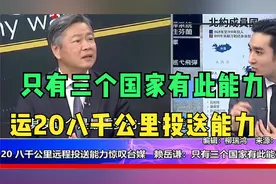 运20八千公里投送能力惊叹台媒：赖岳谦：只有三个国家有此能力视频封面