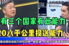 运20八千公里投送能力惊叹台媒：赖岳谦：只有三个国家有此能力视频封面