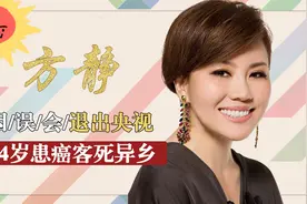 方静退出央视竟是有人陷害？身败名裂的北大教授阿亿现在怎样了？视频封面