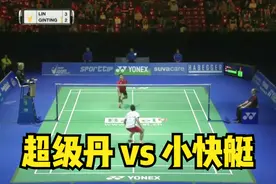 2017瑞士羽毛球公开赛男单半决赛 林丹 vs 金廷视频封面