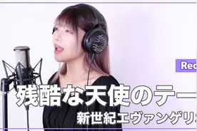 小姐姐翻唱新世纪福音战士经典神曲 勇敢的少年快来创造奇迹！视频封面
