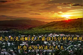 迈克尔杰克逊MJ史上最强15分钟封神现场纪念永恒【转载】视频封面