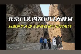 探秘北京门头沟龙门口大峡谷视频封面