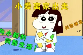 蜡笔小新：小爱为了小新竟离家出走！来到野原家过上了同居生活！视频封面