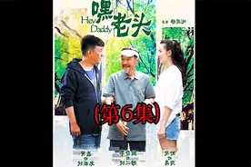 6/当你老了，儿子会为你撑腰吗视频封面