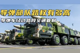 我国导弹部队路权有多高？ 导弹车经过路段交通管制