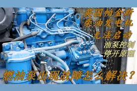 帕金斯柴油机高压油泵故障，无法启动，看我如何排除故障（下集）