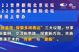 2022世界剧院北京论坛、台湖舞美国际论坛，即将线上举办视频封面