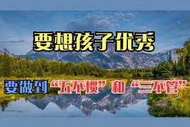 要想孩子成大器，您得学会“五不惯”和“三不管”,您做到了吗视频封面