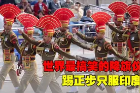 世界最奇葩的仪式，印巴边境降旗仪式，难怪说印度是个神奇的国家视频封面
