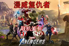 《漫威复仇者Marvel's Avengers》联机关卡！我是绿巨人！（下）