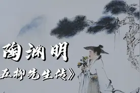 中国最朴素的田园诗人：陶渊明《五柳先生传》视频封面