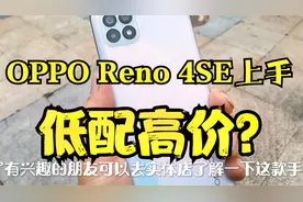 OPPO新品Reno4SE上手：天玑720卖到2500元，重回高价低配的老路？视频封面