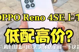 OPPO新品Reno4SE上手：天玑720卖到2500元，重回高价低配的老路？视频封面