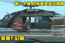 【合金装备5:幻痛】无解说剧情流程 第二十集 回母基地造访静静