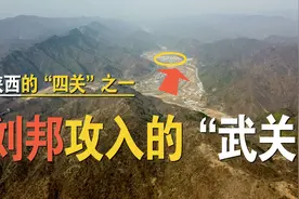 陕西的“四关”之一，刘邦攻入关中所走的“武关”，秦楚分界墙视频封面