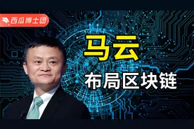 颠覆支付宝？马云布局区块链，蚂蚁链如何一秒钟帮中小企业融资？视频封面