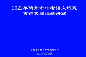 胡老师讲2022年随州市中考语文试题中的 古诗文阅读题视频封面