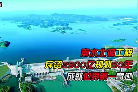 中国超级工程，斥资2500亿修建20年，南水北调堪称世界第一奇迹视频封面
