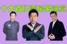 中国十大百亿票房男演员排行榜，第一名已突破300亿人民币！视频封面