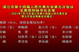 湛江市第十四届人民代表大会第九次会议主席团和秘书长名单视频封面