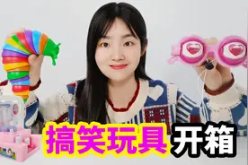 开箱3款搞笑玩具，疯狂的眼镜戴上就变得超搞笑，太好玩了