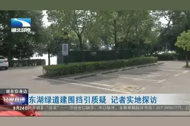 东湖绿道建围挡引质疑 记者实地探访视频封面