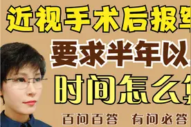 近视手术后半年才可以报考军校，这个半年怎么算？还来得及吗？视频封面