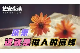 做人的底线是什么？聪明的你一定要知道，他足以改变你的人生视频封面