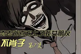 变态老爸喜欢上了我女朋友视频封面