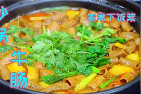 牛肠很多人都不吃，我看还是做法没搞对，这样做鲜香美味都抢着吃视频封面