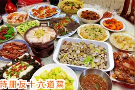 相处15年以上的朋友来家做客，四个小时做好16道菜，网友看怎么样视频封面