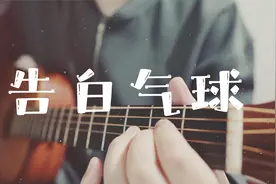 吉他弹唱周杰伦《告白气球》【中国歌谣】视频封面