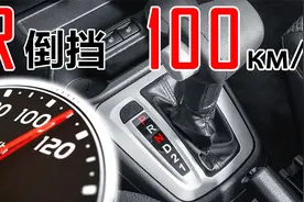 当汽车开到100迈时，挂入倒挡会怎样？结果超乎想象！视频封面