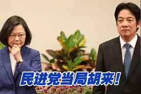 民进党当局胡来！“火山”布雷系统对台湾的危害可不止一点点视频封面