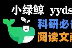 【研究生必看】小绿鲸 高效阅读、整理英文文献！