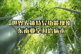 世界人体特异功能现象东南亚掌刀治病术视频封面