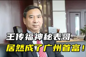 王传福神秘表哥，居然成了广州首富！视频封面