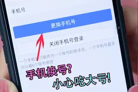换手机号可不能太随意！这些软件先别解绑，用新号注册能省不少钱视频封面