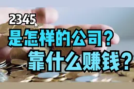 2345是一家怎样的公司？2345靠什么赚钱？视频封面