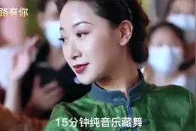 15分钟纯音乐藏舞 我们的生活充满阳光视频封面