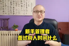 新手管理者，面试别人时问什么视频封面