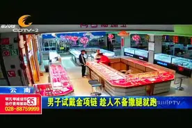 不劳而获？男子试戴金项链，趁人不备撒腿就跑！视频封面