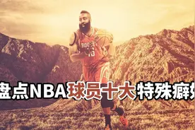 盘点：NBA球员十大特殊癖好，巴克利不穿内裤，哈登有“恋臀癖”视频封面