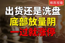 底部放量阴，是出货还是洗盘，注意这三要素，能精准抄底大牛股！视频封面