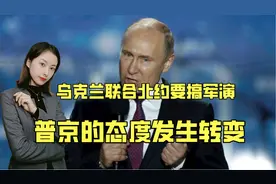 鸡蛋碰石头？乌克兰联合北约要搞军演，普京的态度发生转变视频封面