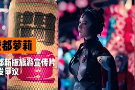 成都新版旅游宣传片引发争议！视频封面