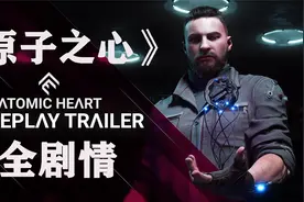 《原子之心》完整剧情视频封面