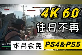 【八角】4月会免PS4游戏《往日不再》PS5实机演示4K60帧视频封面